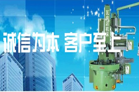 瓦房店沃尔德重型机床制造公司