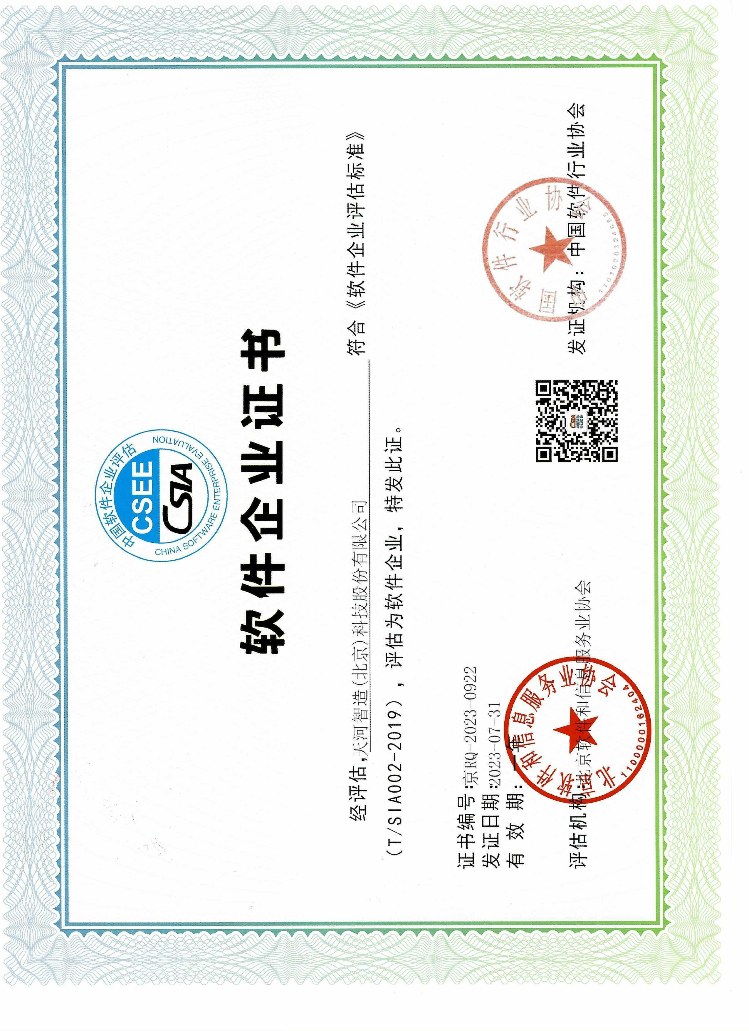 软件企业认定证书-全国