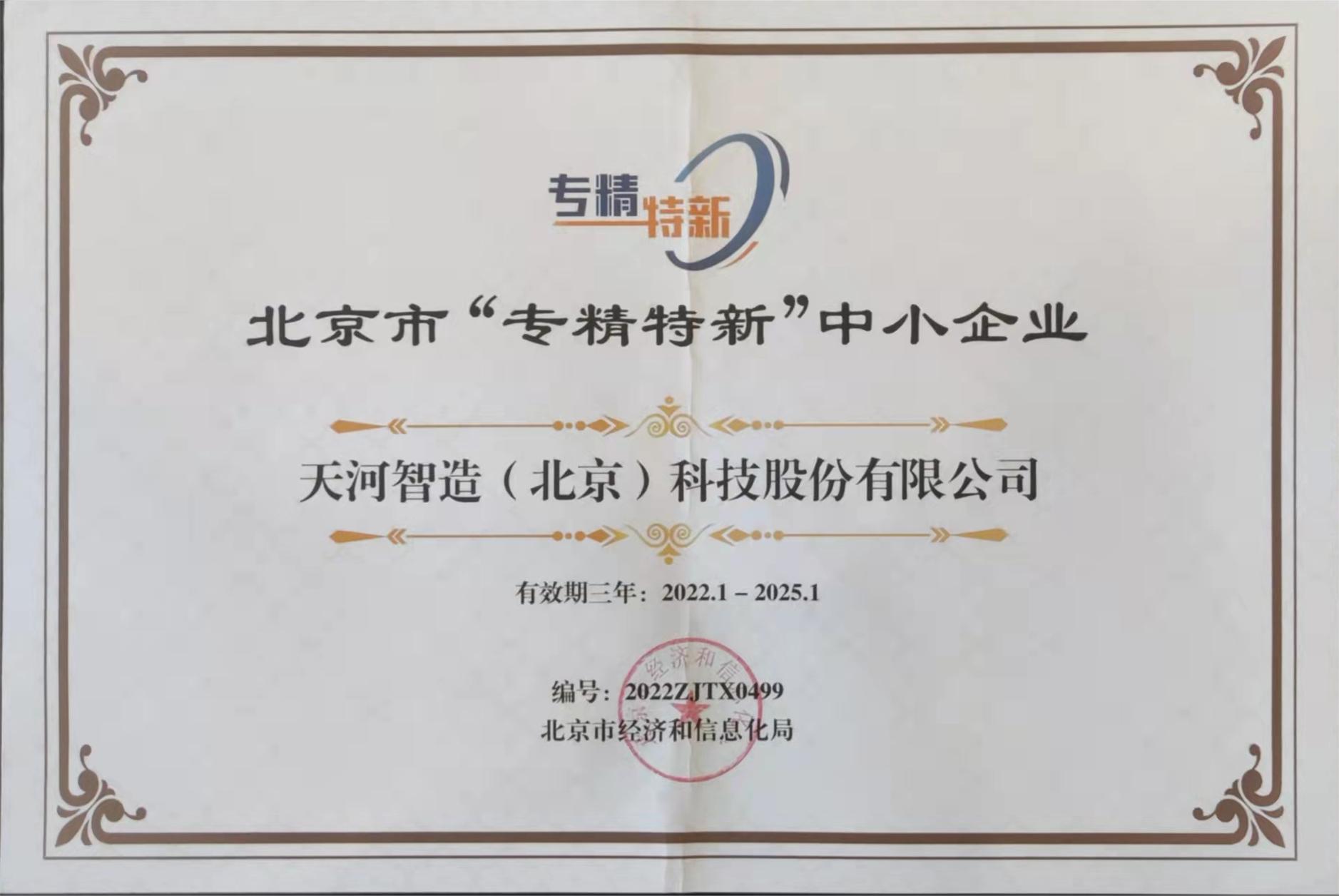专精特新证书