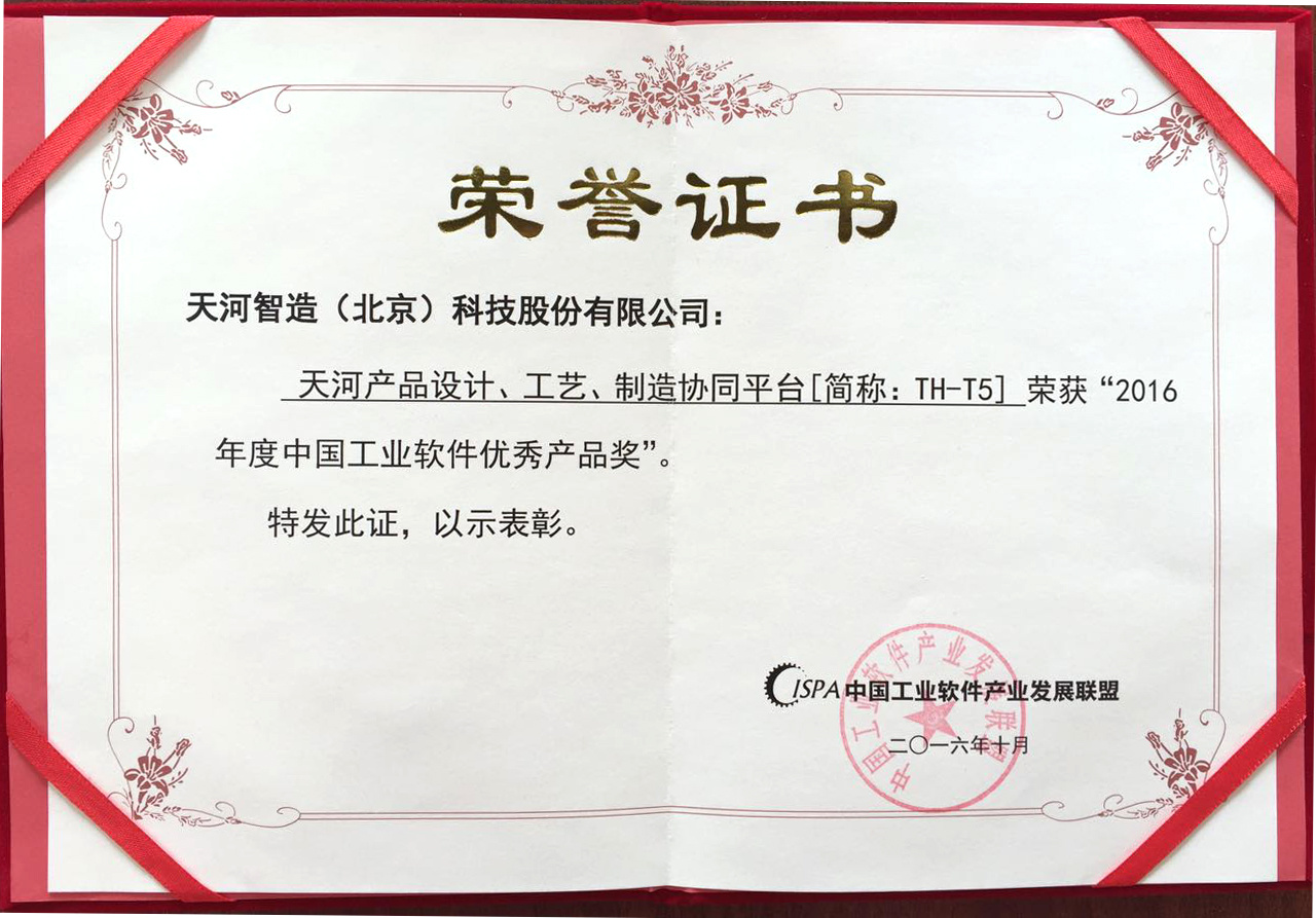 2016年度中国工业软件优秀产品-天河T5