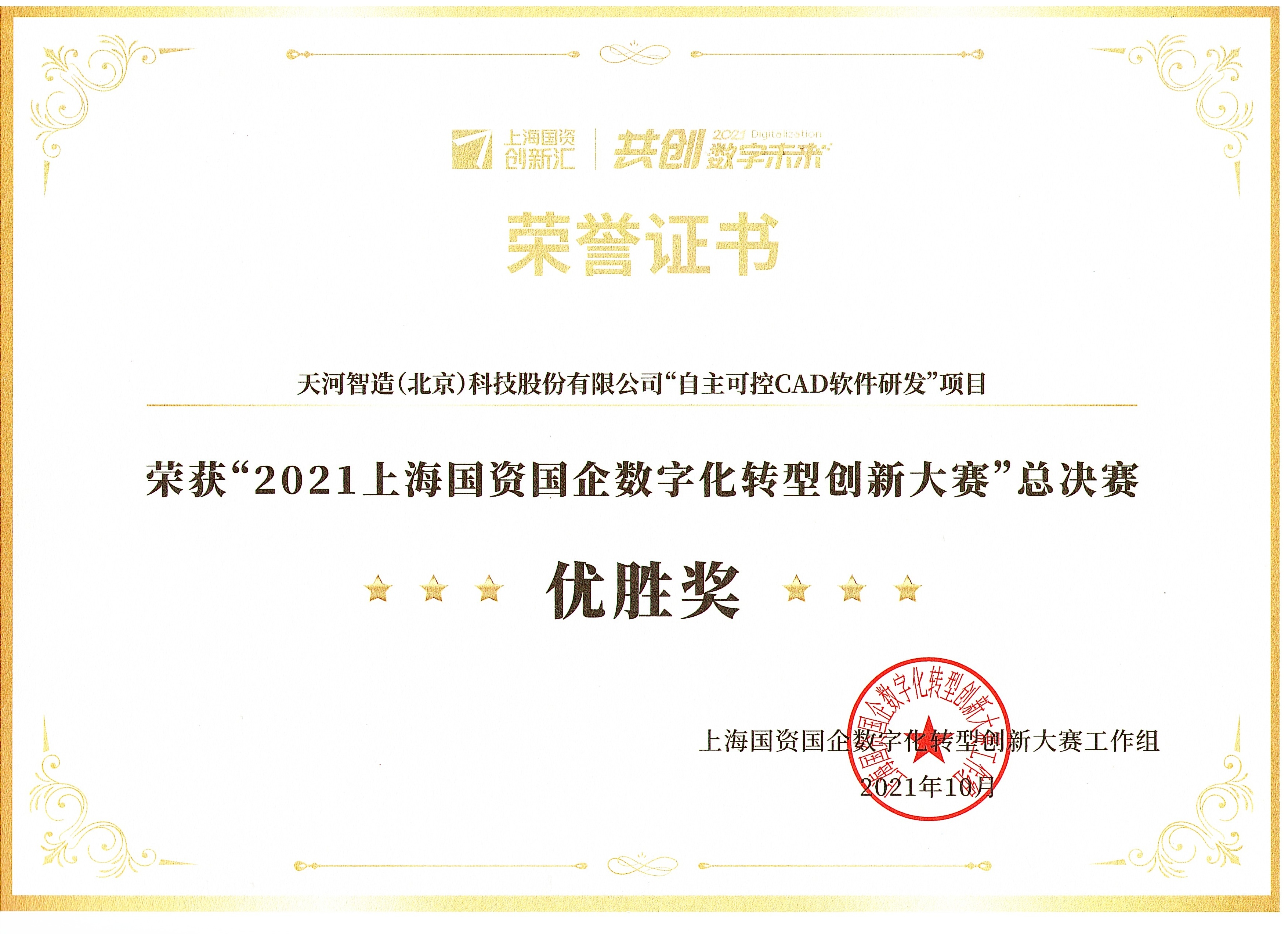 2021上海国资国企数字化转型创新大赛”总决赛优胜奖荣誉证书