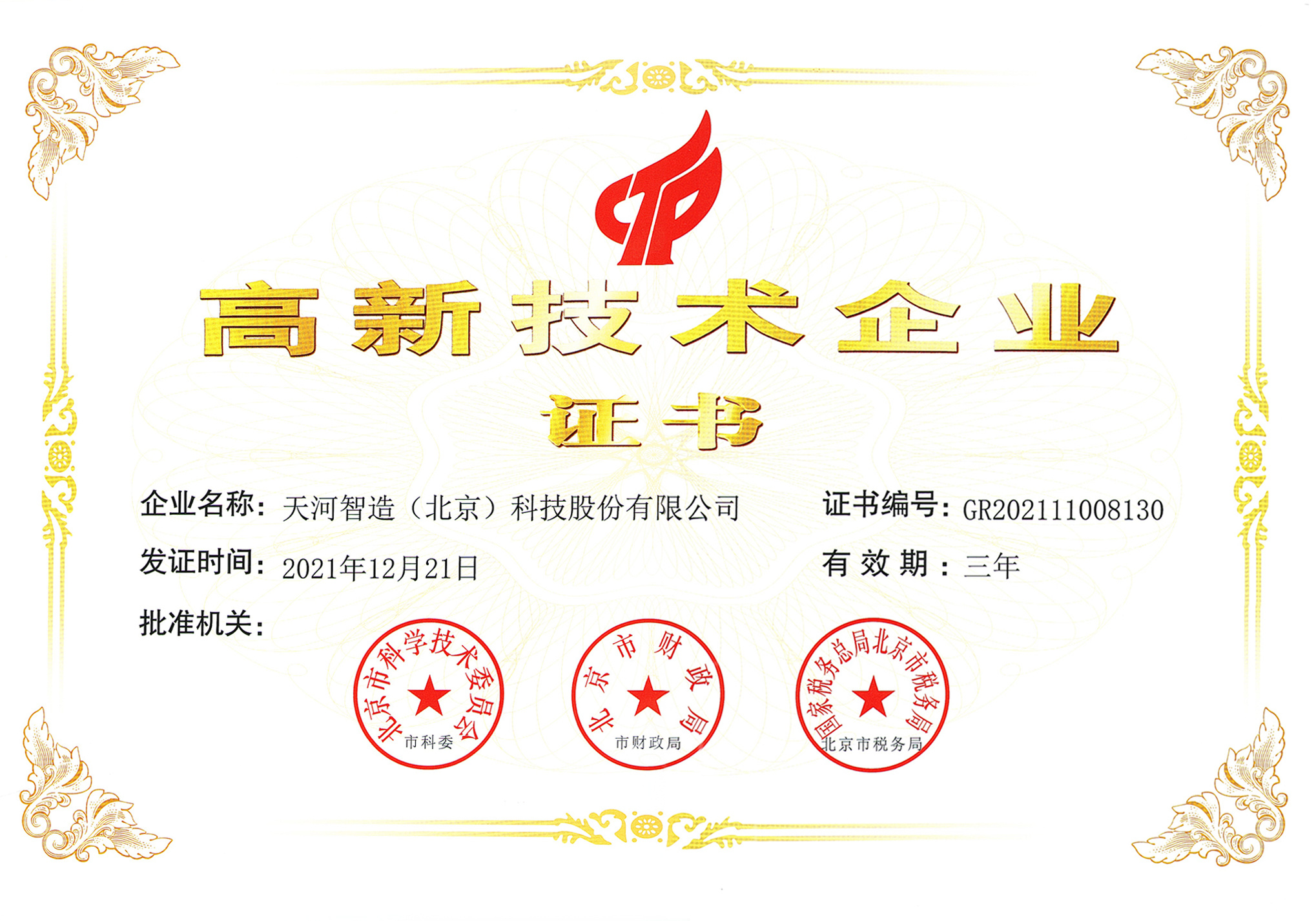高新技术企业认定证书