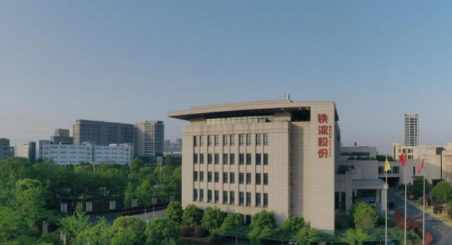 铁流股份有限公司