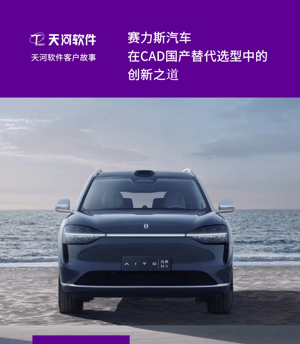 赛力斯汽车在CAD国产替代选型中的创新之道