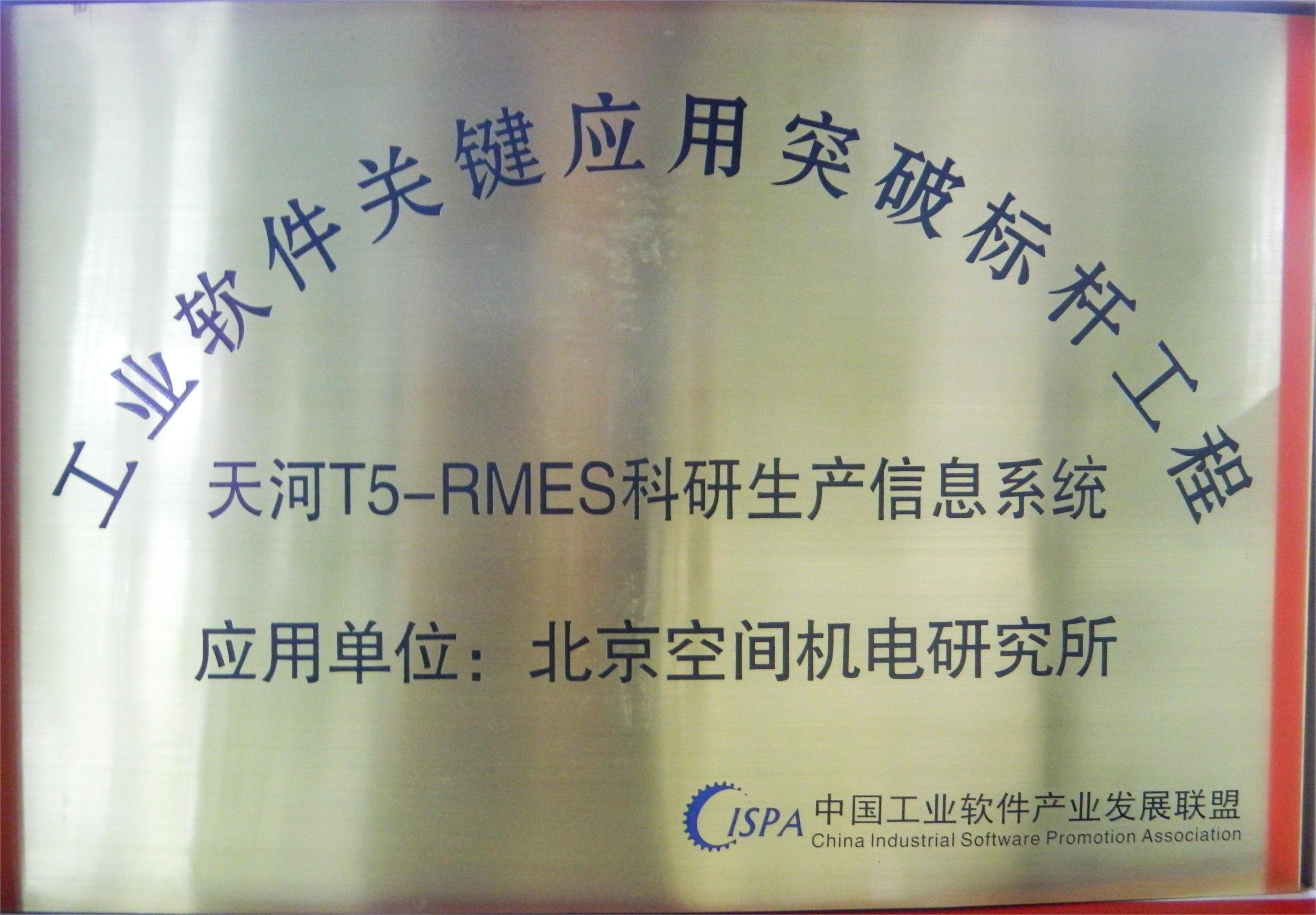 工业软件关键应用突破标杆工程