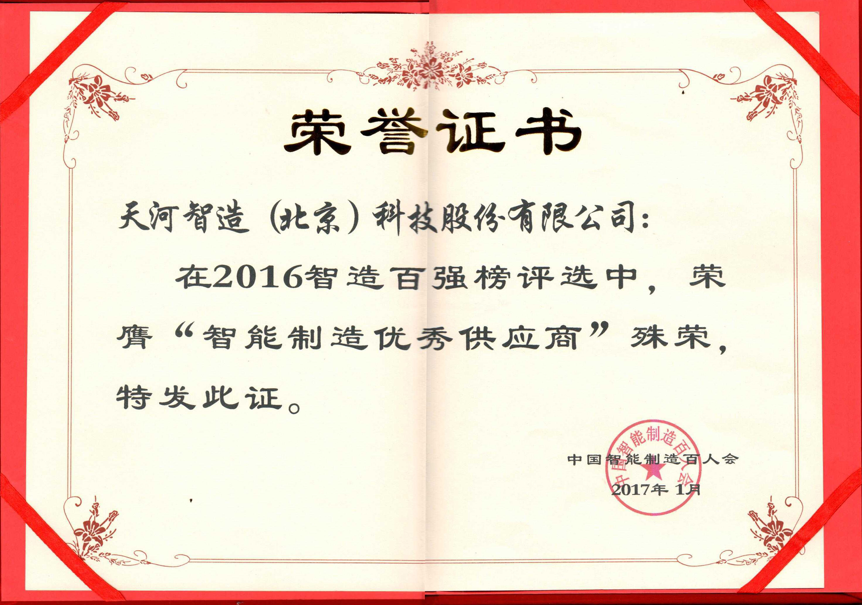2016年度智造百强榜“智能制造优秀供应商”