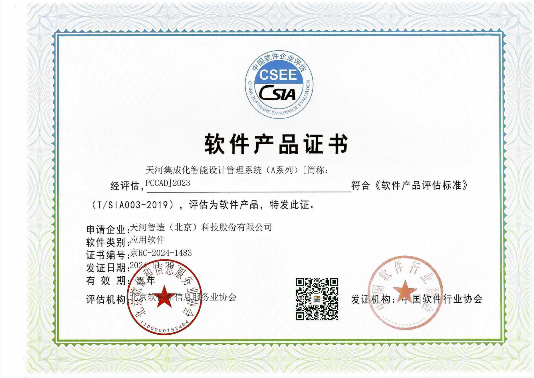软件产品证书PCCAD 2023