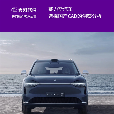 赛力斯汽车选择国产CAD的洞察分析