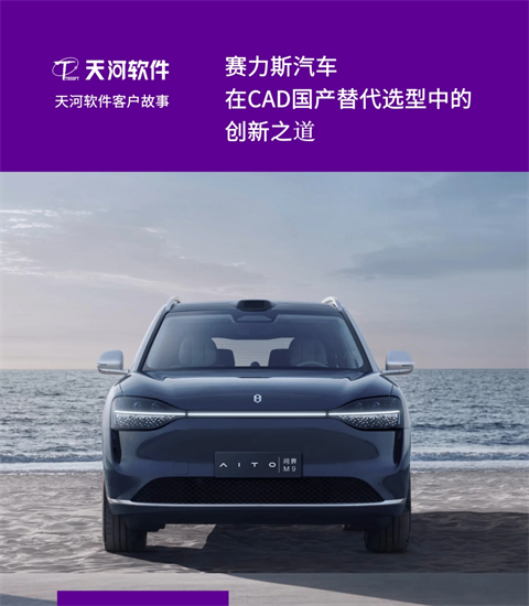 赛力斯汽车在CAD国产替代选型中的创新之道