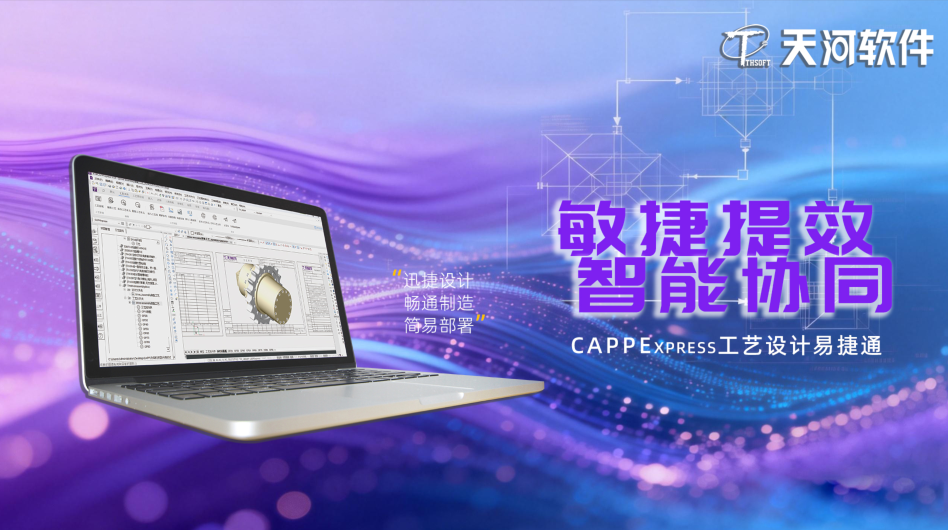 「天河CAPPExpress工艺设计易捷通」正式发布，引领工艺设计进入“零阻碍”时代！